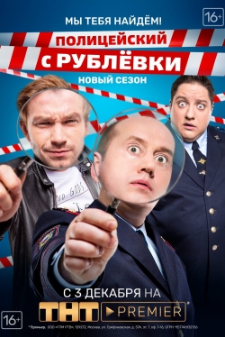 watch free Policeman from Rublyovka hd online