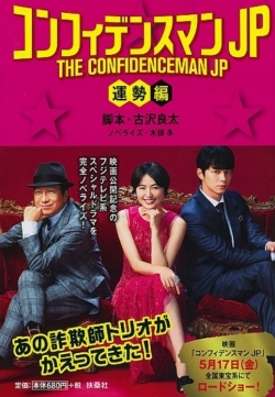 watch free THE CONFIDENCEMAN JP : Fortune hd online