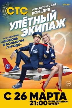 watch free Ulyotnyy ekipazh hd online