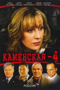 watch free Каменская - 4 hd online