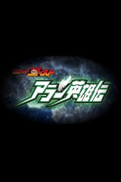 watch free Kamen Rider Ghost: The Legend of Hero Alain hd online